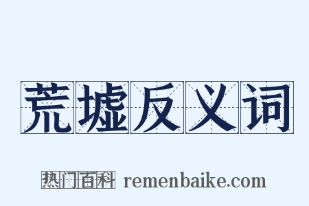 荒墟反义词是什么意思的图片